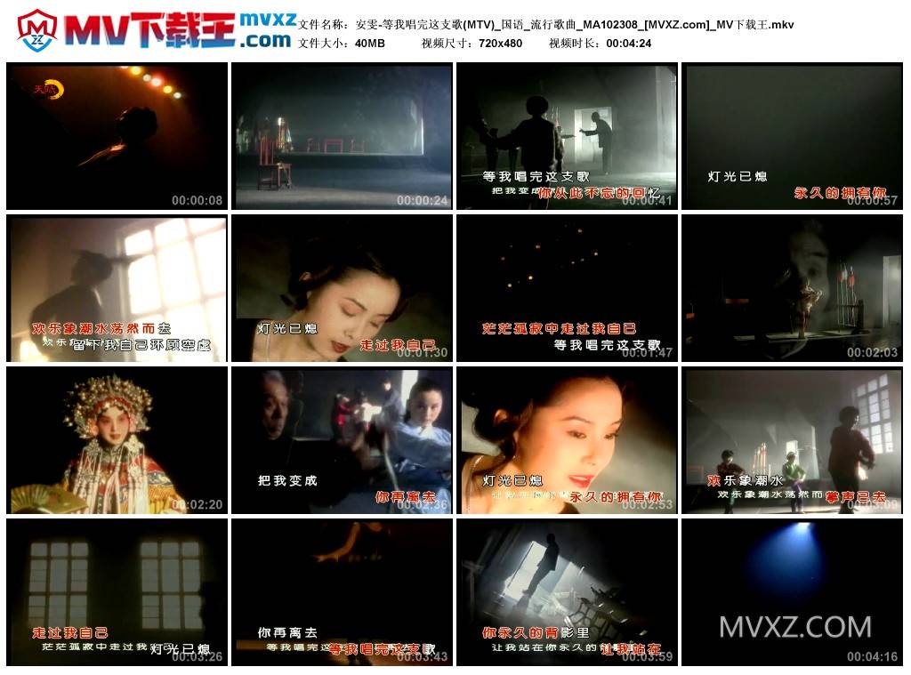 安雯-等我唱完这支歌(MTV)_国语_流行歌曲_MA102308